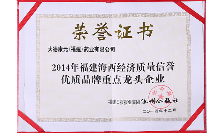 海西经济质量信誉优质品牌