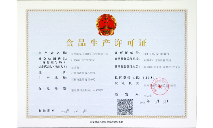 食品生产许可证（水果制品）